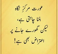 عورت مرکز نگاہ بننا چاہتی ہے لیکن گھورے جانے پر اعتراض کرتی ہے
